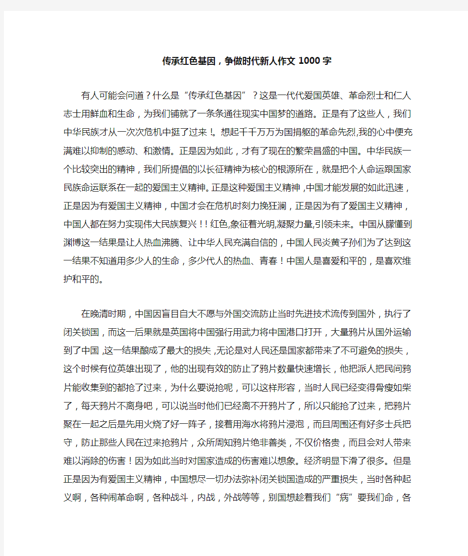 传承红色基因,争做时代新人作文1000字