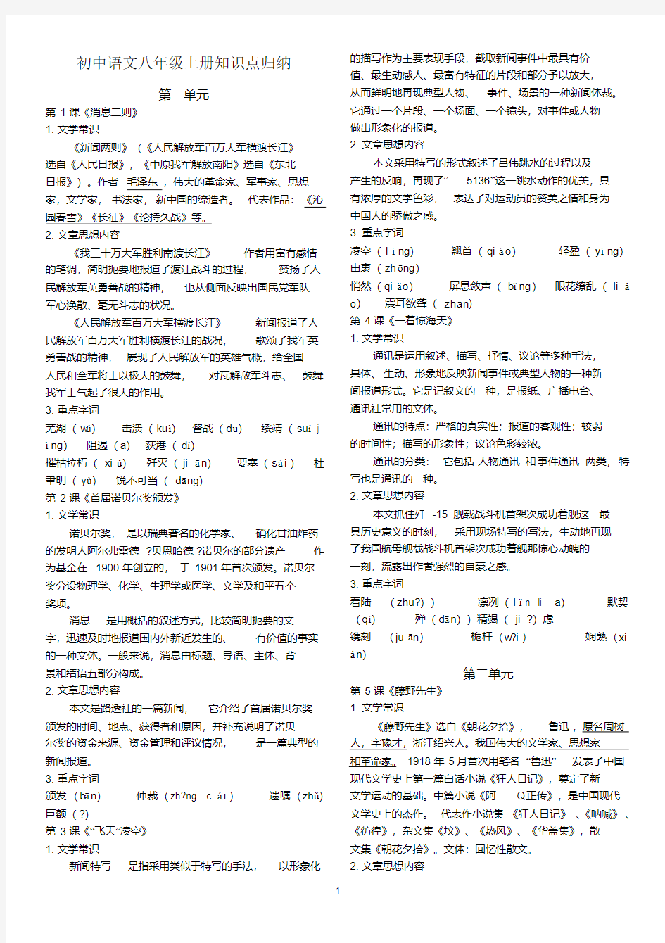 部编版初中语文八年级上册总复习资料汇总