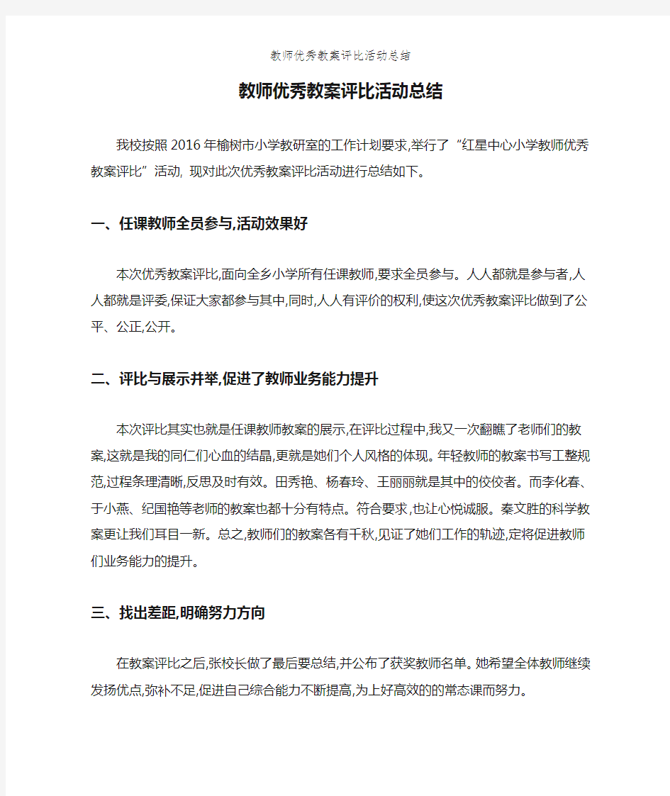 教师优秀教案评比活动总结