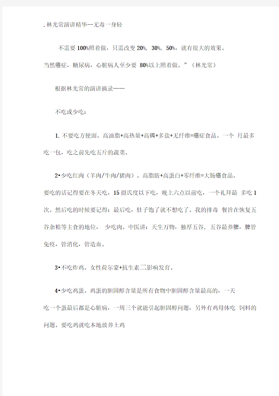 林光常演讲精华无毒一身轻(1)