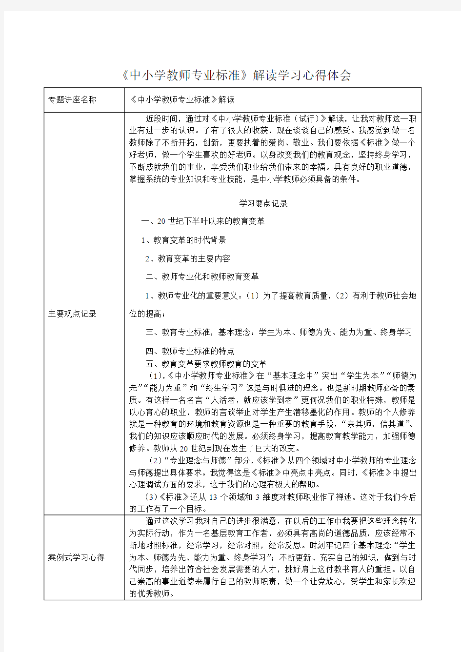 中小学教师专业标准解读学习心得体会