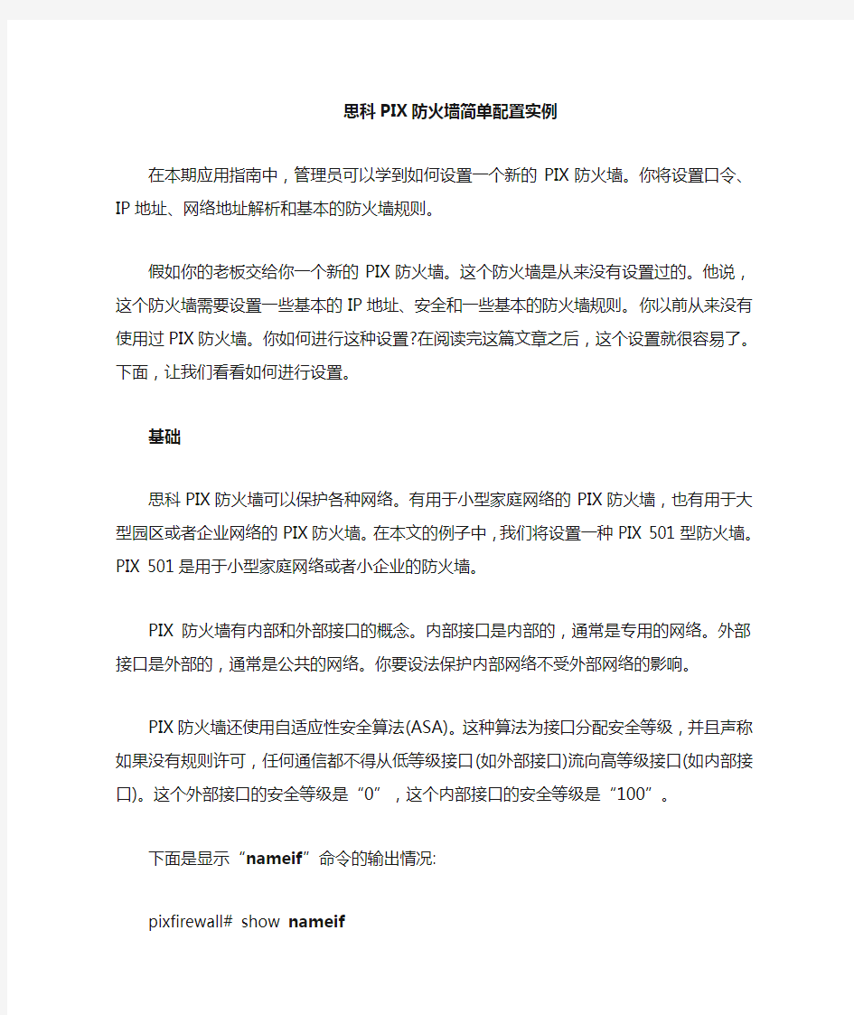 思科防火墙简单配置实例