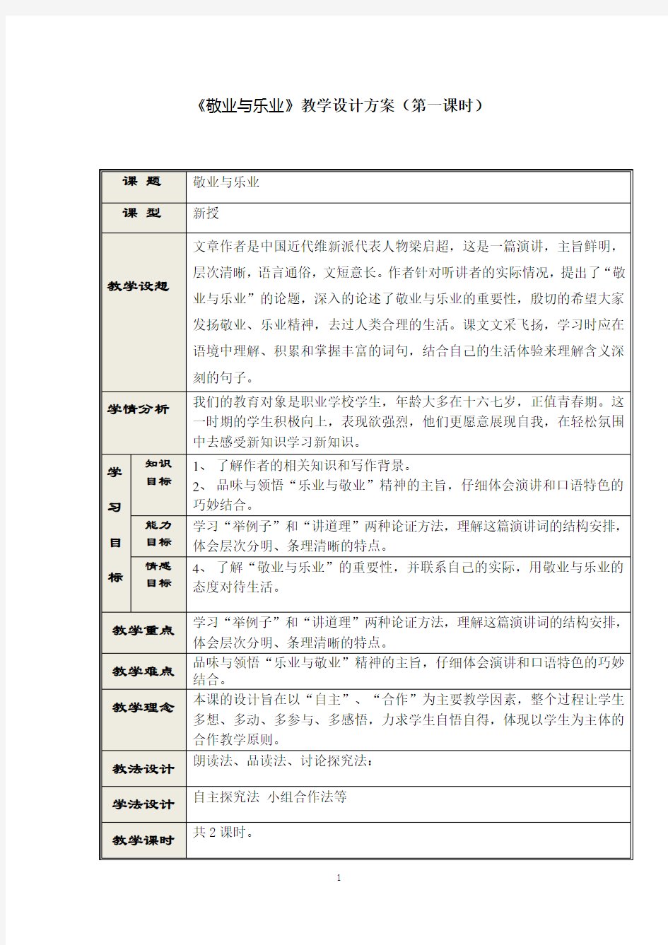 《敬业与乐业》优秀教案教学教材