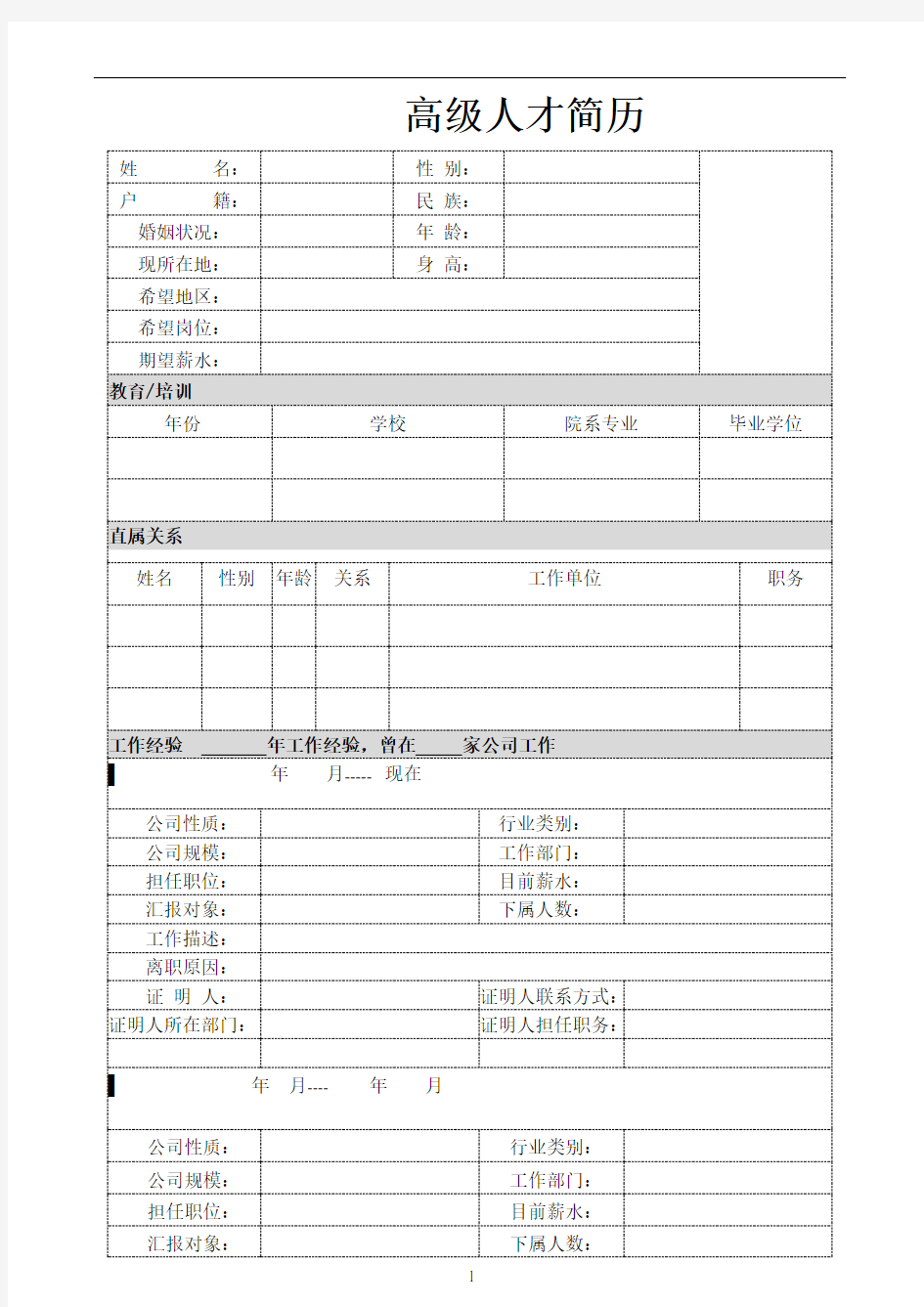 个人简历表模板