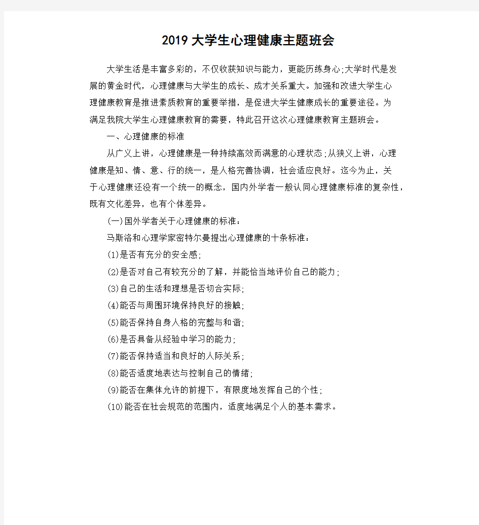 2019大学生心理健康主题班会