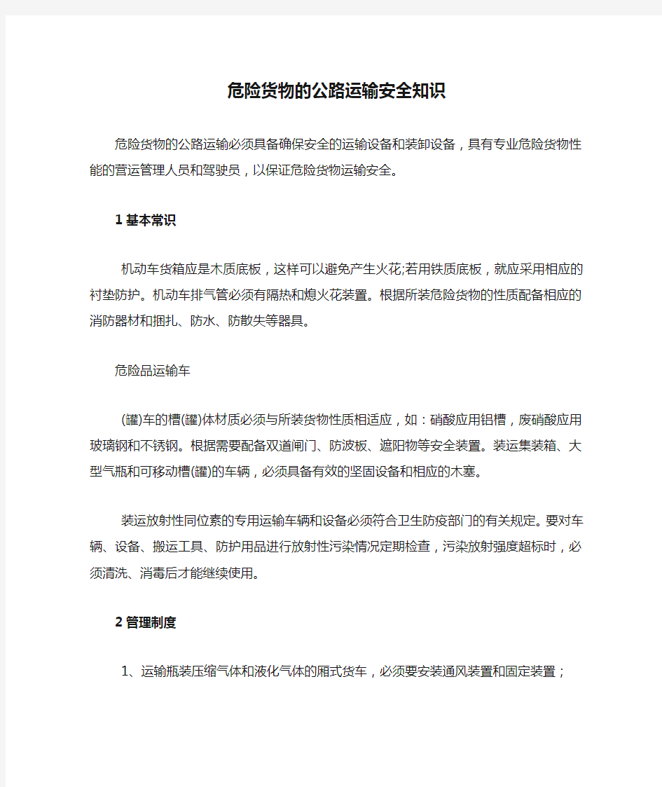 危险货物的公路运输安全知识