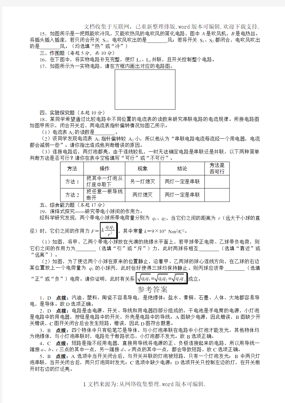 物理九年级上第十五章测试(附答案)