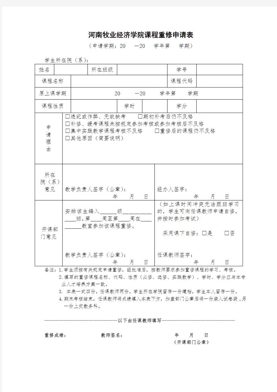 河南牧业经济学院课程重修申请表