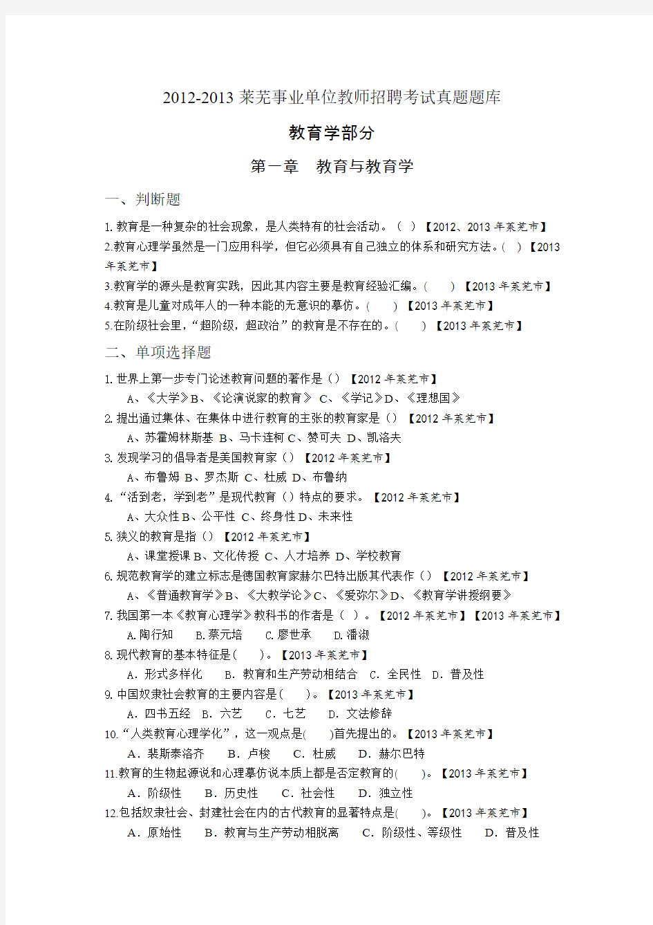 2012-2013莱芜事业单位教师招聘真题题库