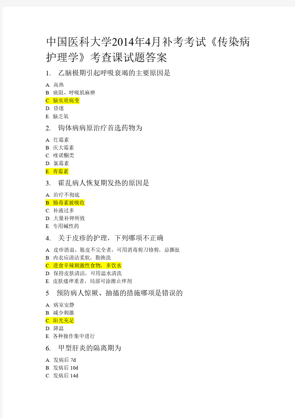 中国医科大学2014年4月补考考试《传染病护理学》考查课试题答案