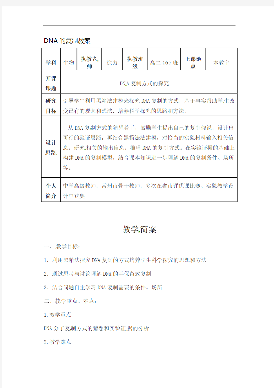 江苏省常州市田家炳高级中学高中生物必修2教案：33DNA的复制