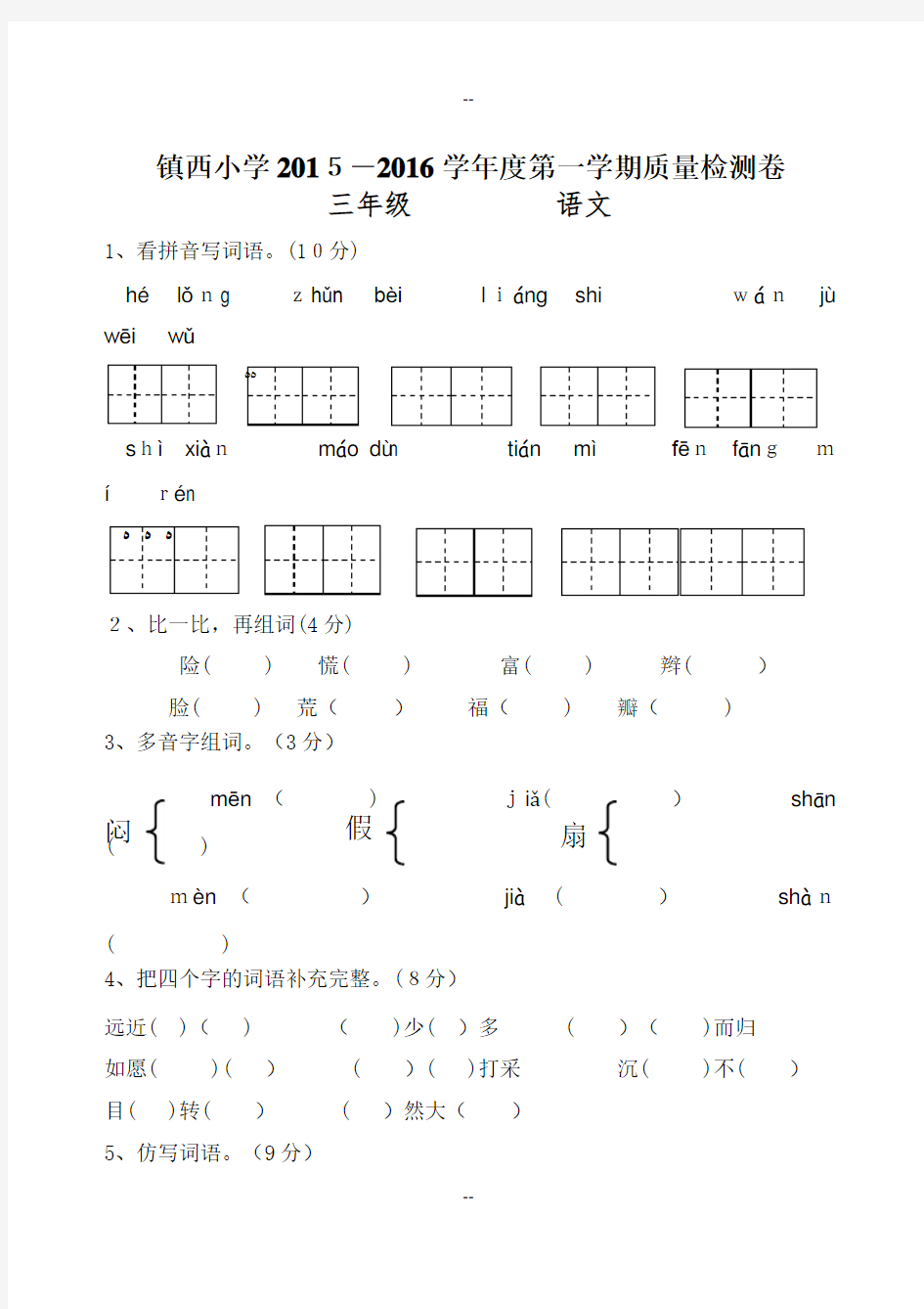 新人教版小学语文三年级上册期末试卷及参考答案