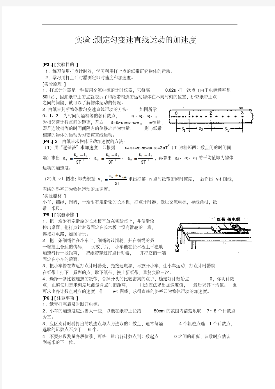 实验测定匀变速直线运动的加速度