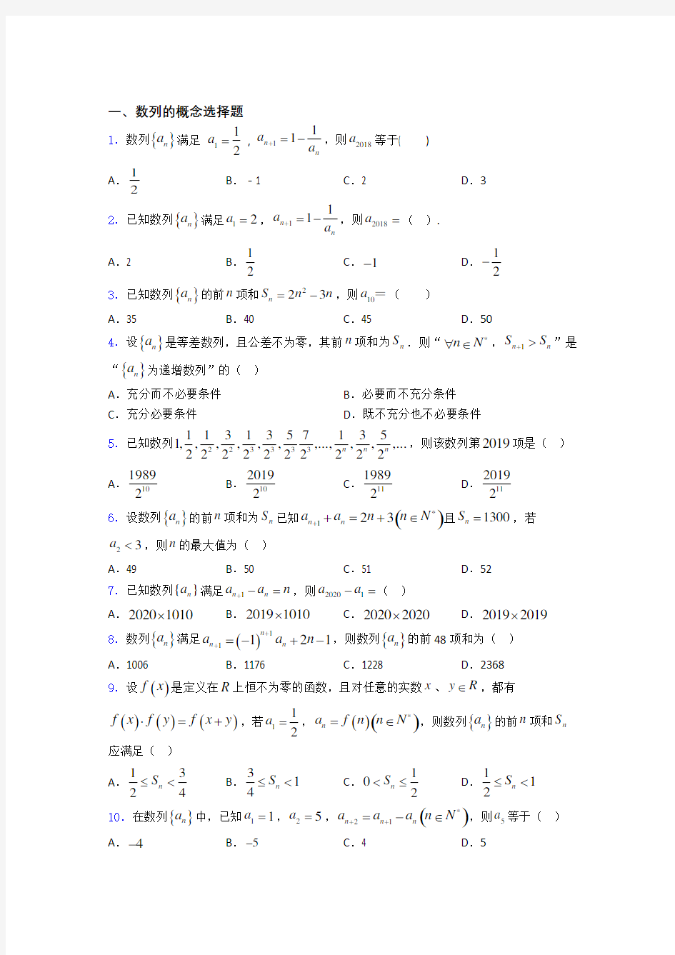 数列的概念单元测试题+答案doc