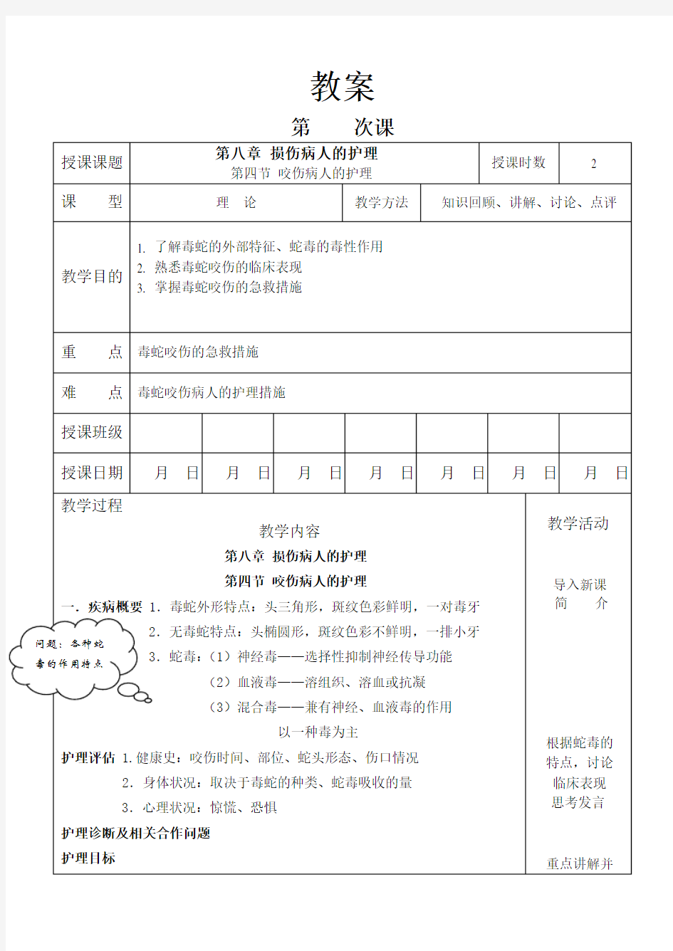 外科护理学教案 咬伤病人的护理