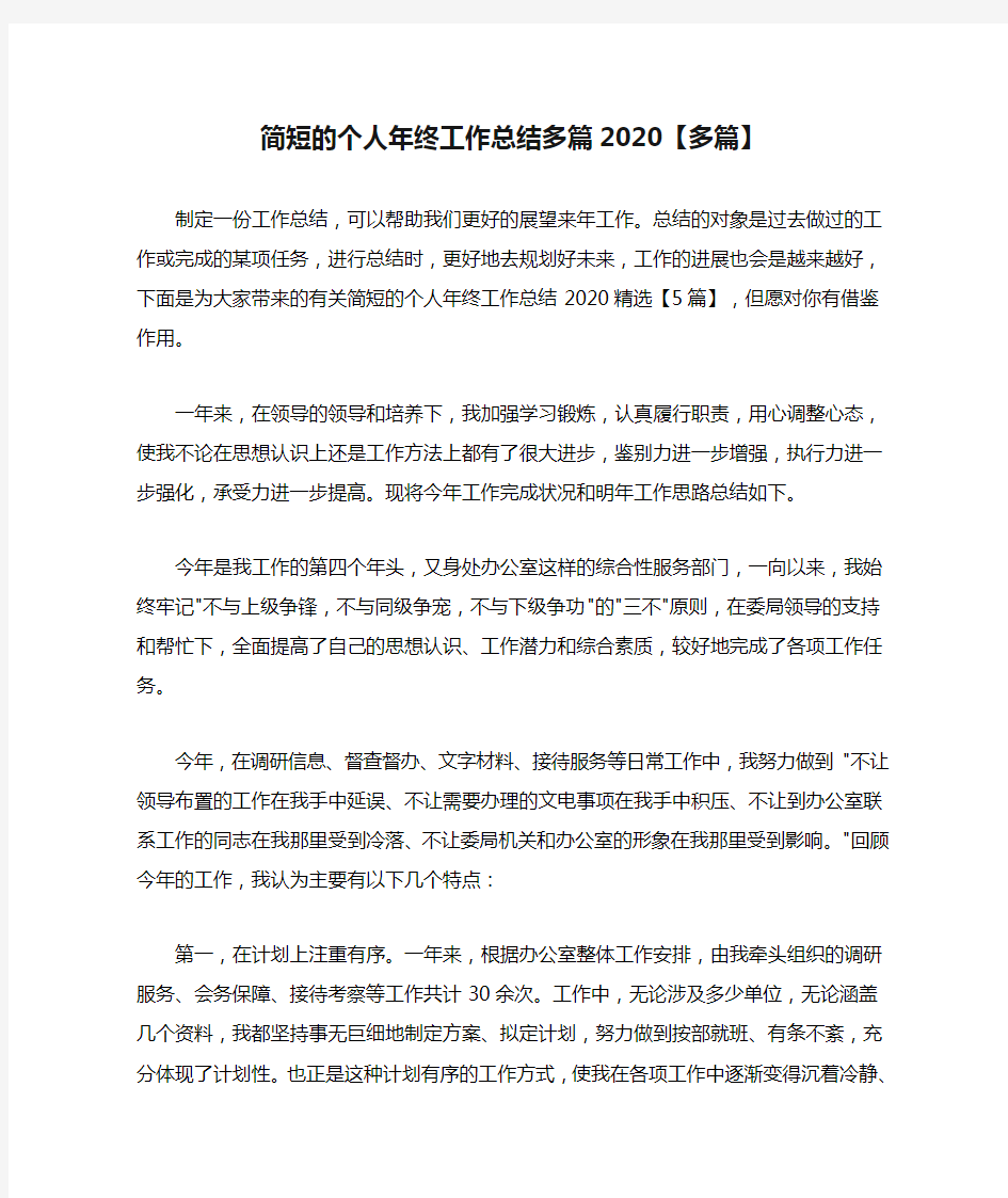 简短的个人年终工作总结多篇2020【多篇】