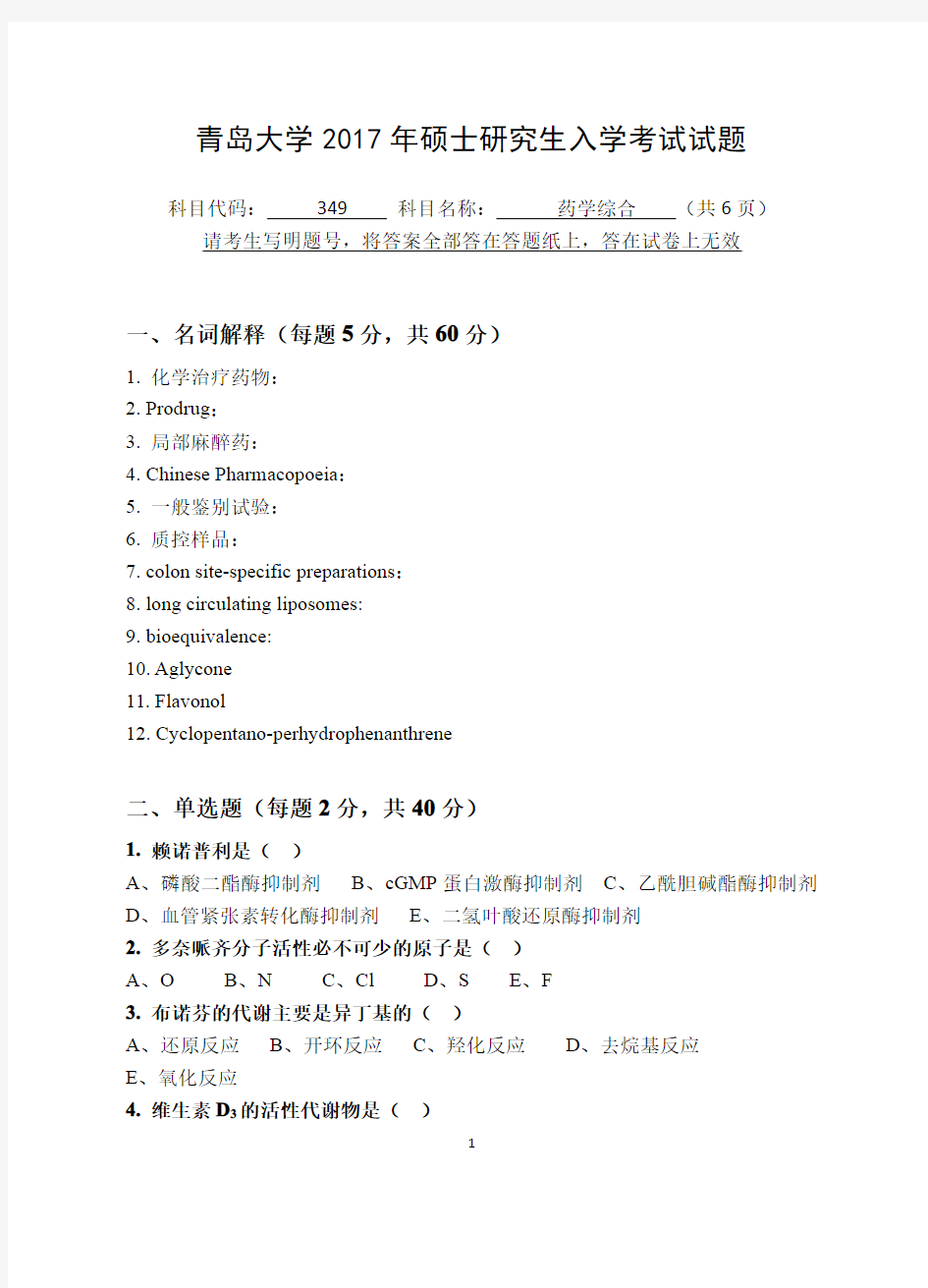 2017年青岛大学考研试题349药学综合