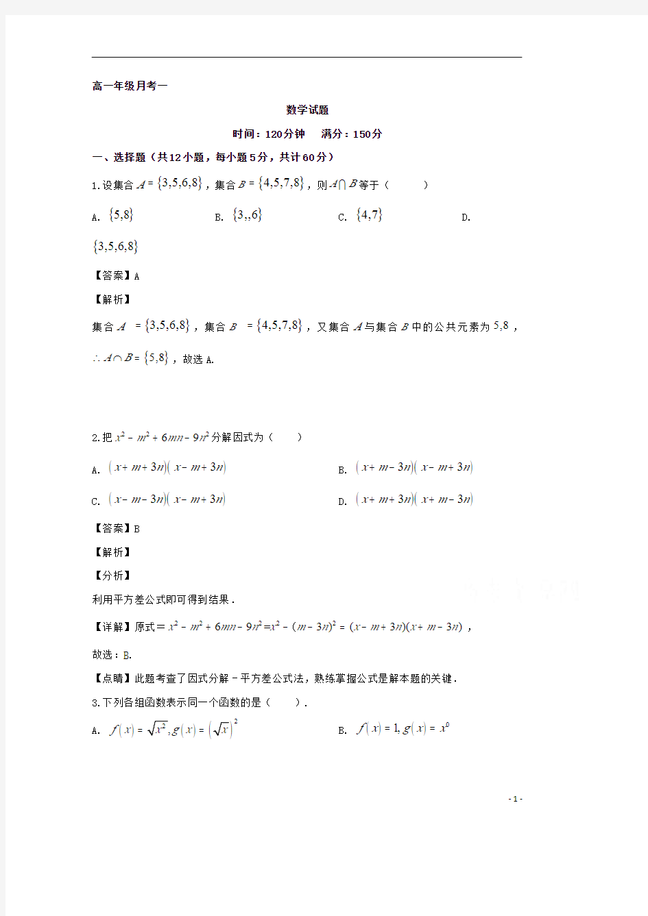 【精准解析】山西省朔州市应县一中2019-2020学年高一上学期第一次月考数学试题