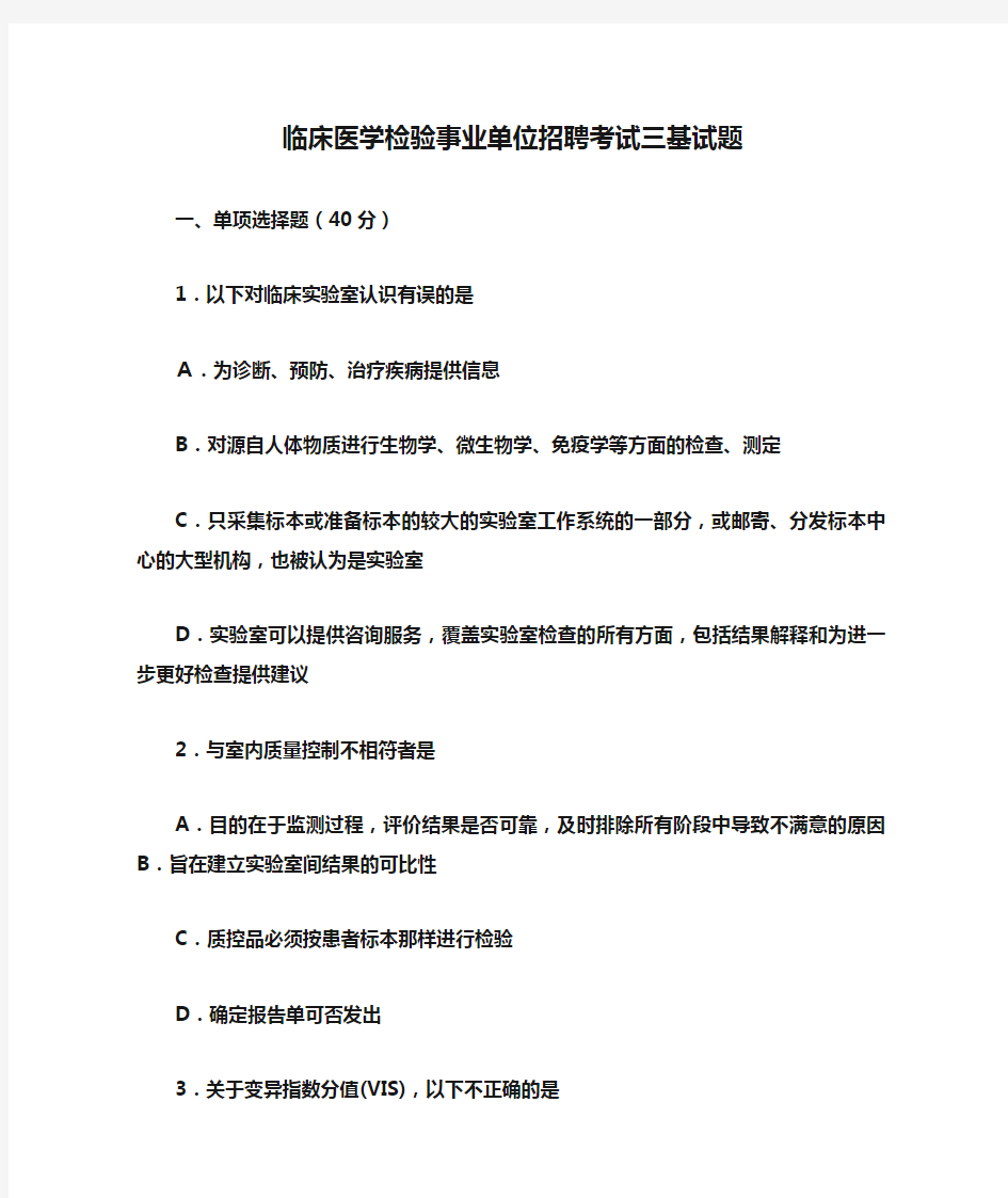 临床医学检验事业单位招聘考试三基试题