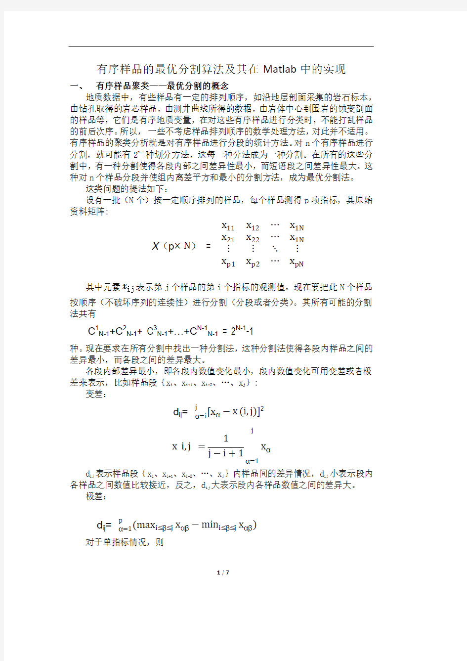 有序样品的最优分割的算法及其在MA AB中的实现