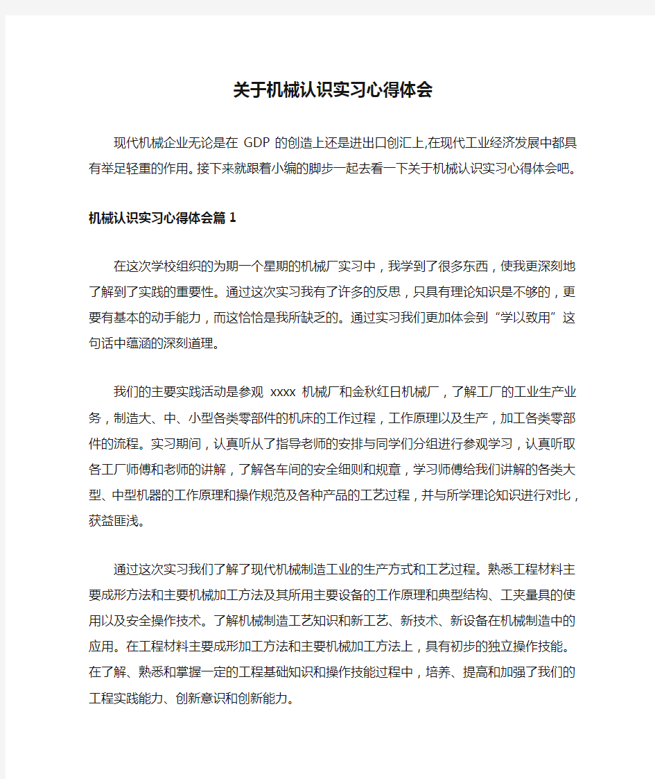 关于机械认识实习心得体会