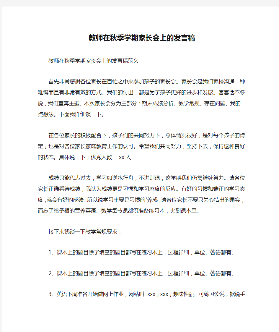 教师在秋季学期家长会上的发言稿