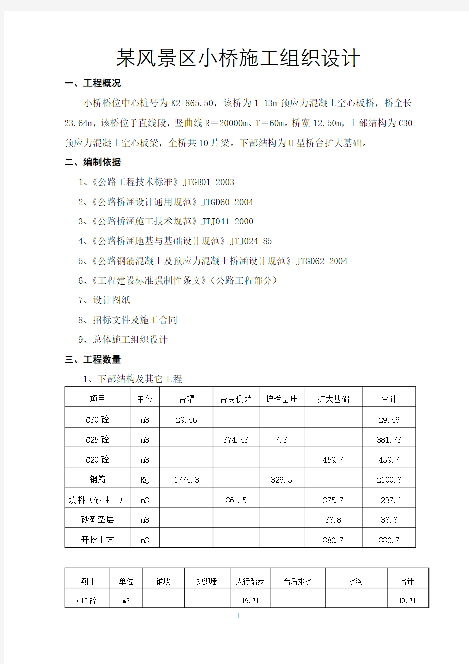 某风景名胜景区小桥施工组织设计方案