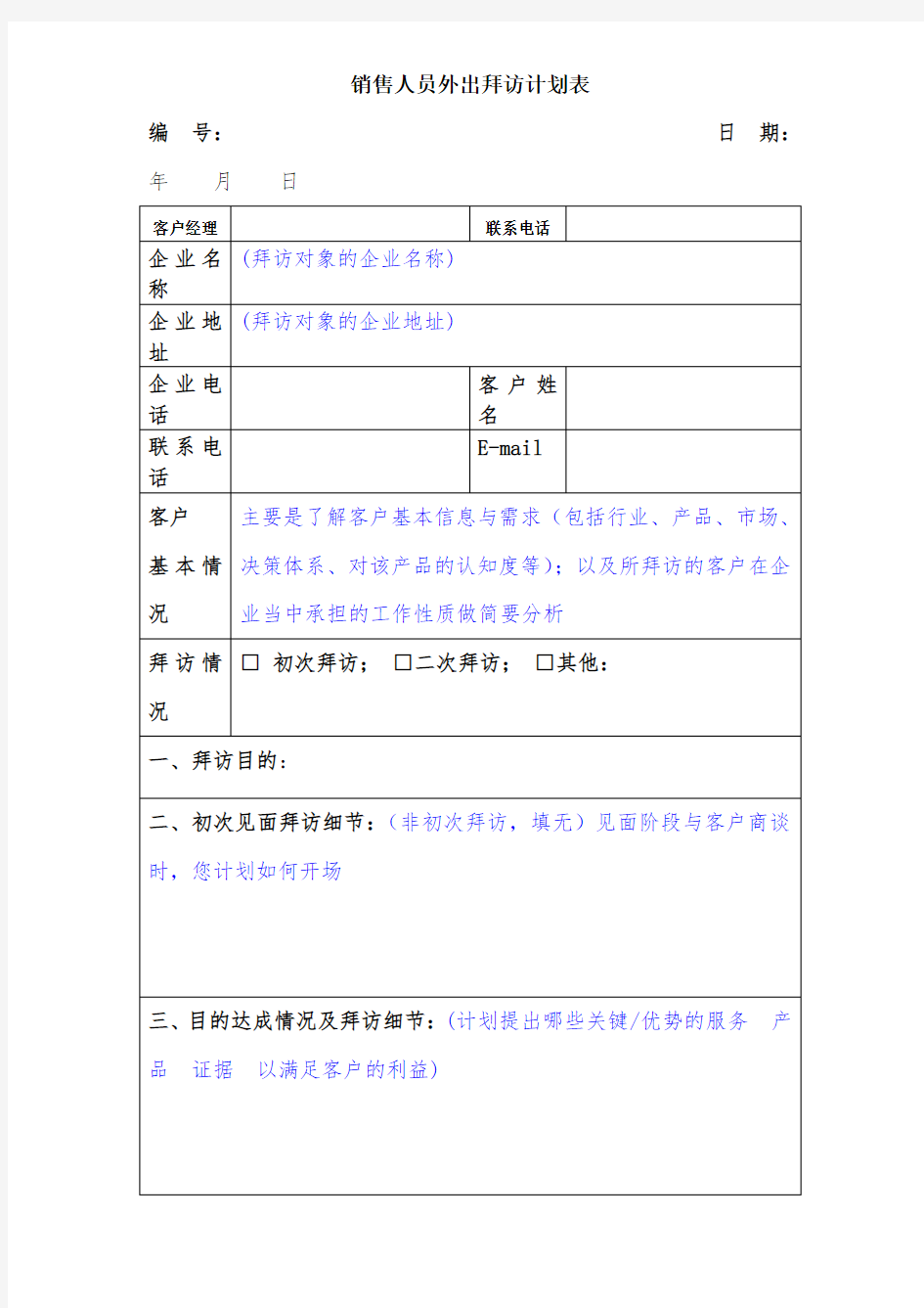 销售人员客户拜访计划表