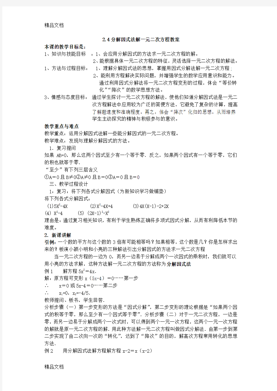 因式分解法解一元二次方程教案备课讲稿