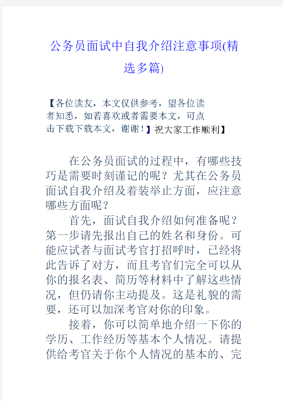 公务员面试中自我介绍注意事项(精选多篇)