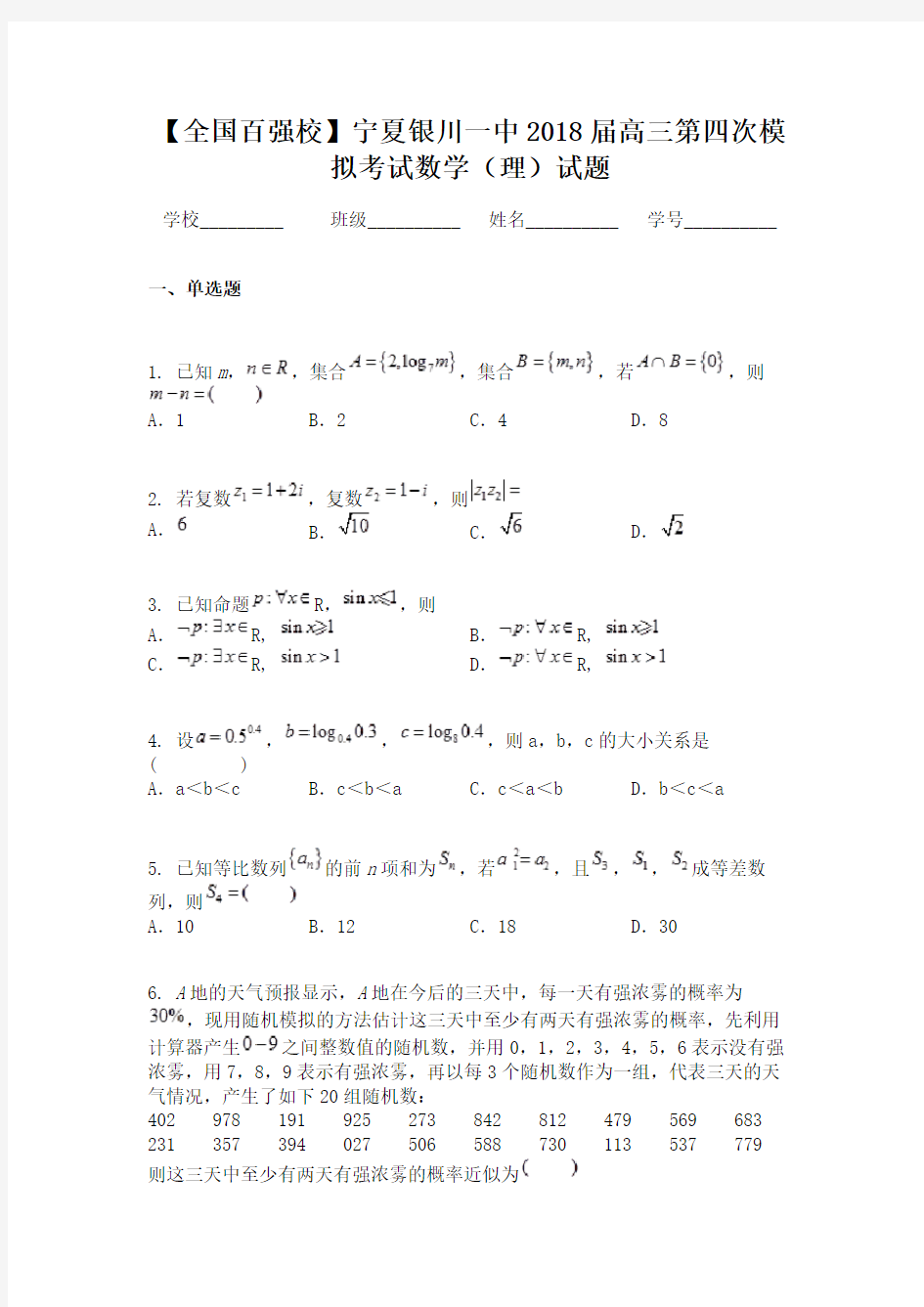 【全国百强校】宁夏银川一中2018届高三第四次模拟考试数学（理）试题