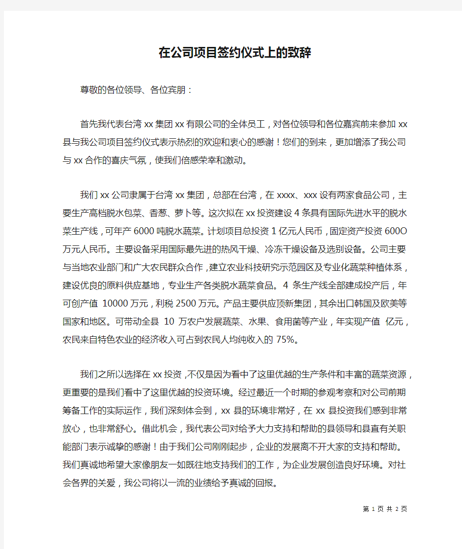 在公司项目签约仪式上的致辞