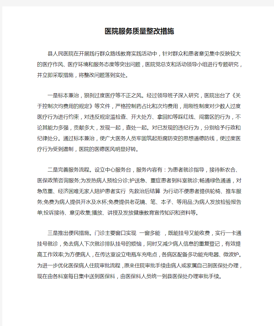 医院服务质量整改措施