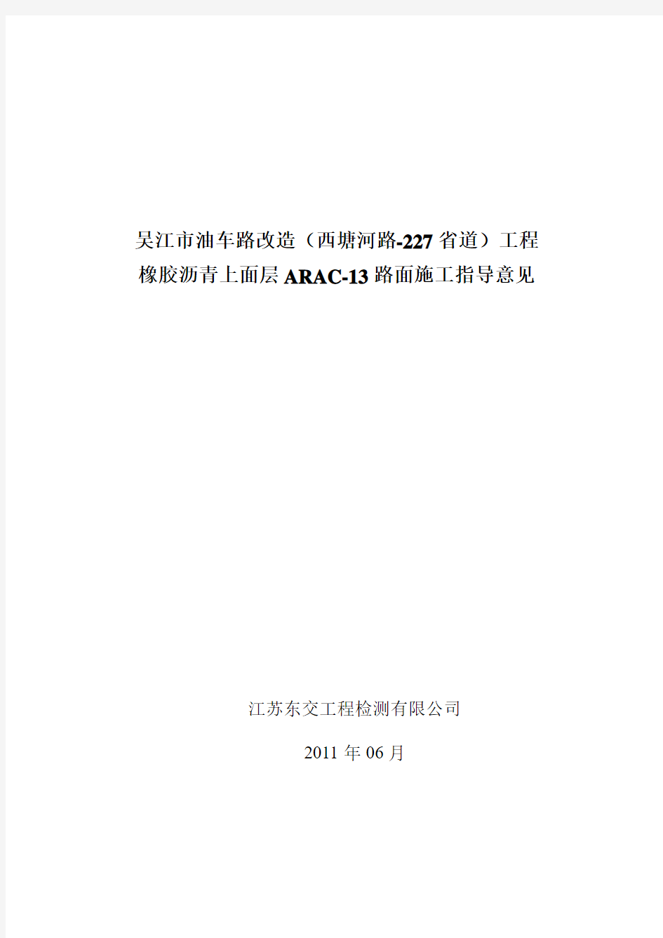 ARAC-13橡胶粉改性沥青路面施工指导意见.