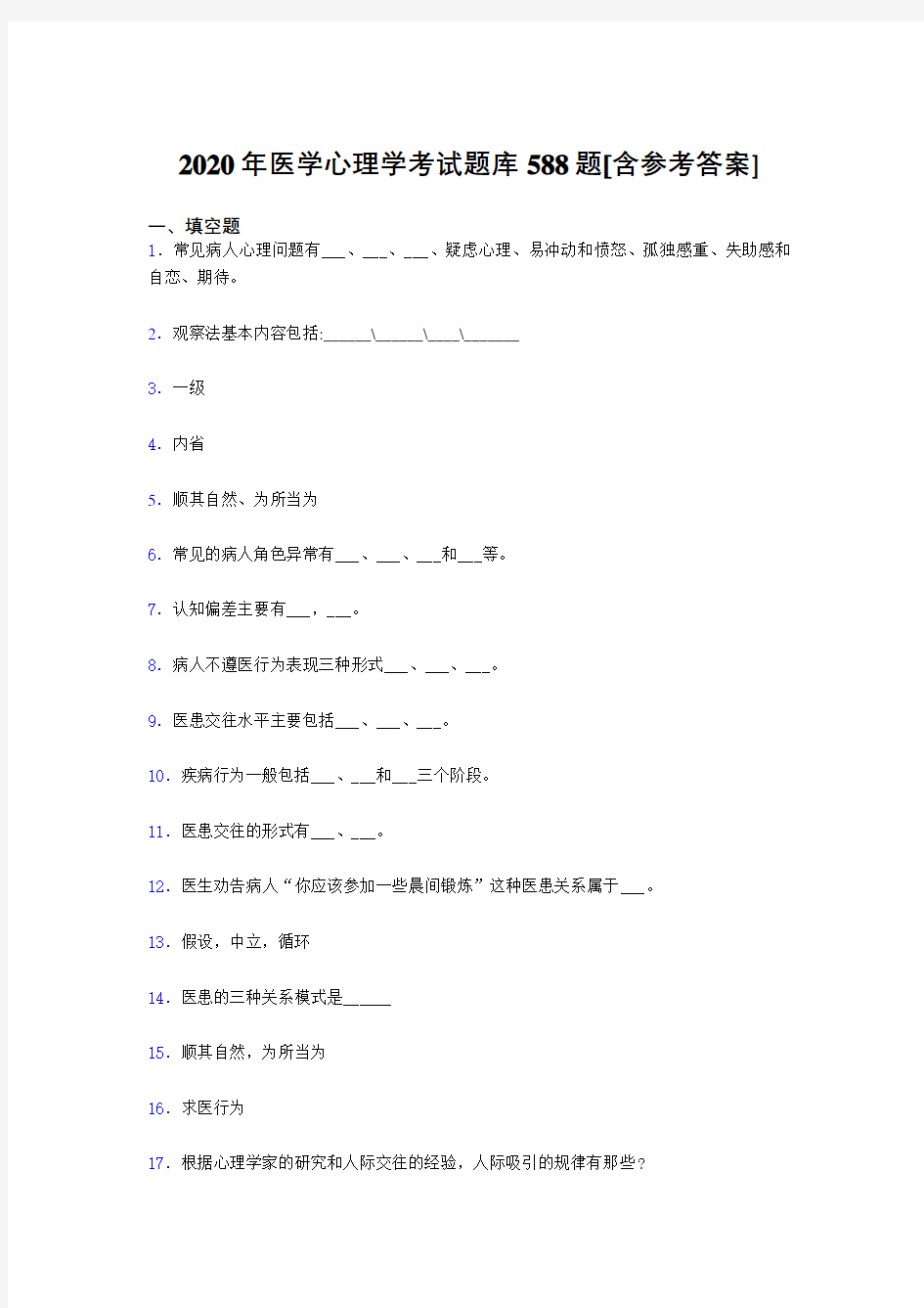 精选新版2020医学心理学考试题库588题(含答案)