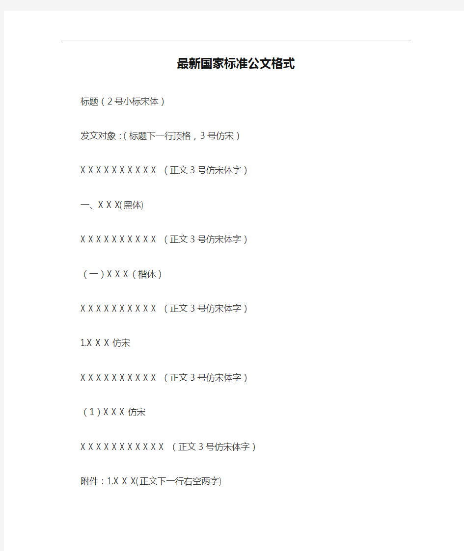 最新国家标准公文格式(1)