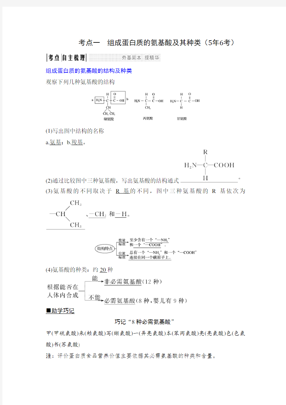 mxt--组成蛋白质的氨基酸的结构及种类