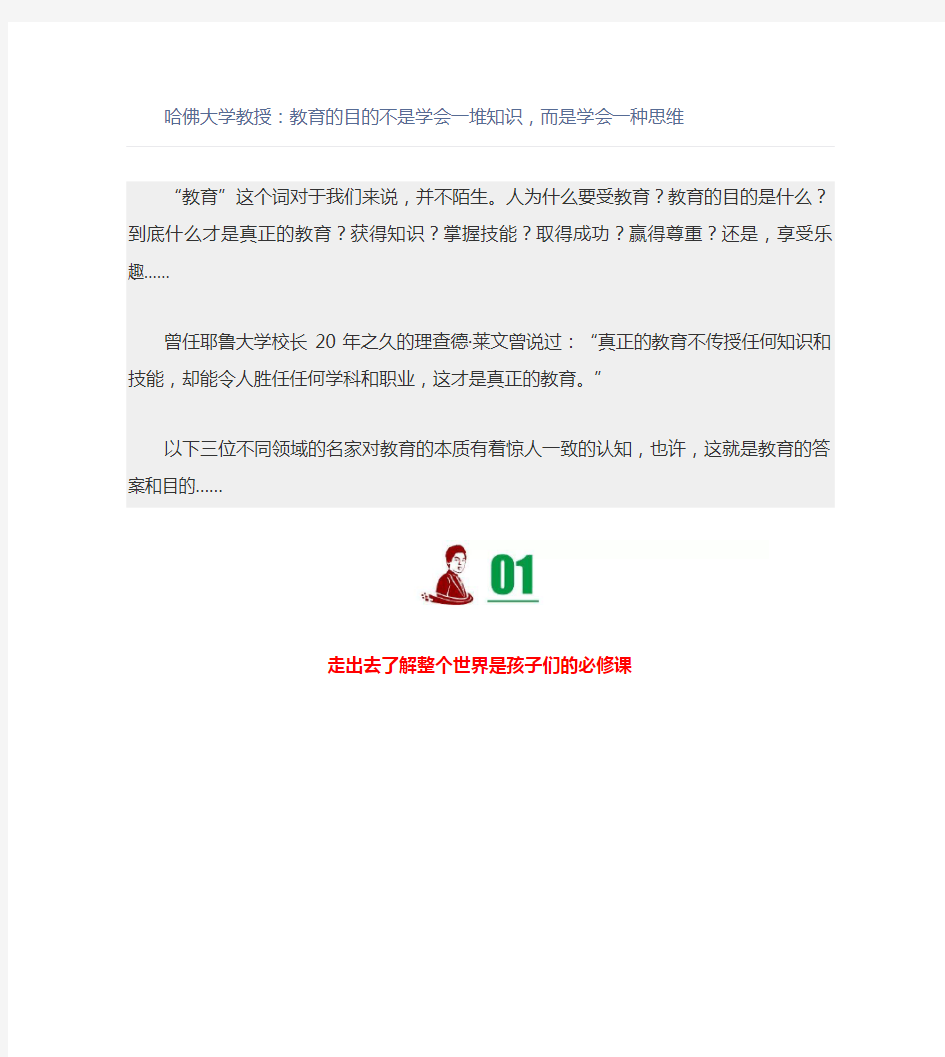 哈佛大学教授：教育的目的不是学会一堆知识,而是学会一种思维