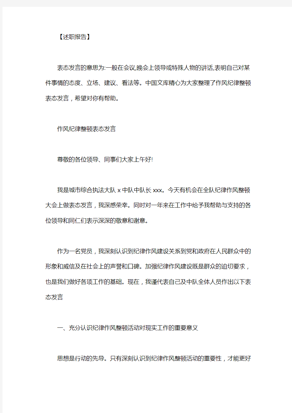 作风纪律整顿表态发言