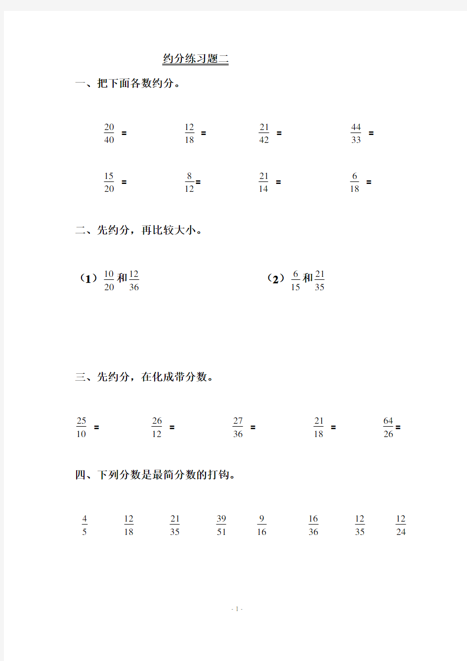 (完整word版)21.五年级下册约分练习题