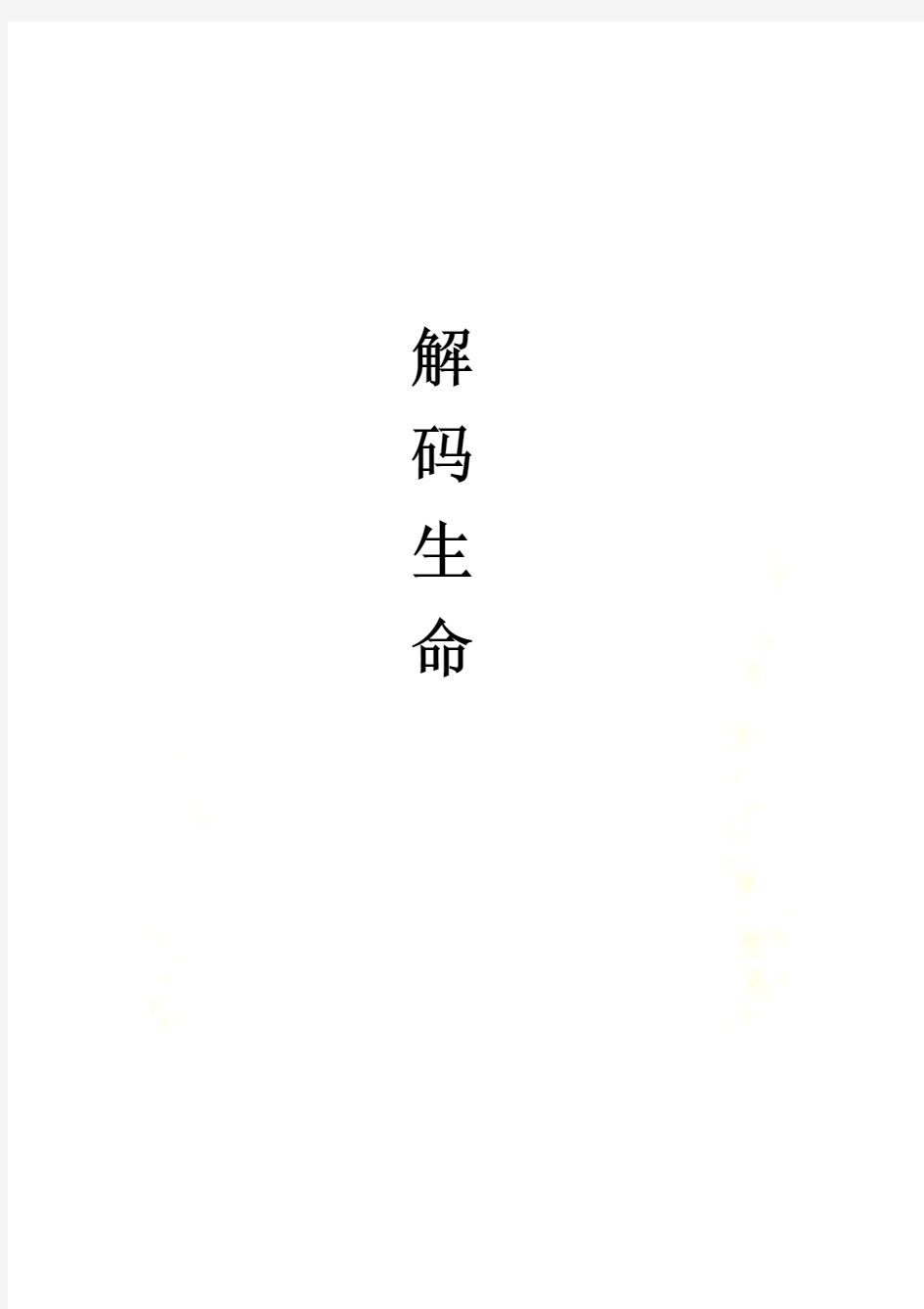 解码生命论文3000字