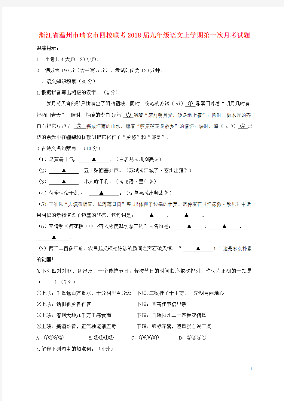 浙江省温州市瑞安市四校联考九年级语文上学期第一次月考试题