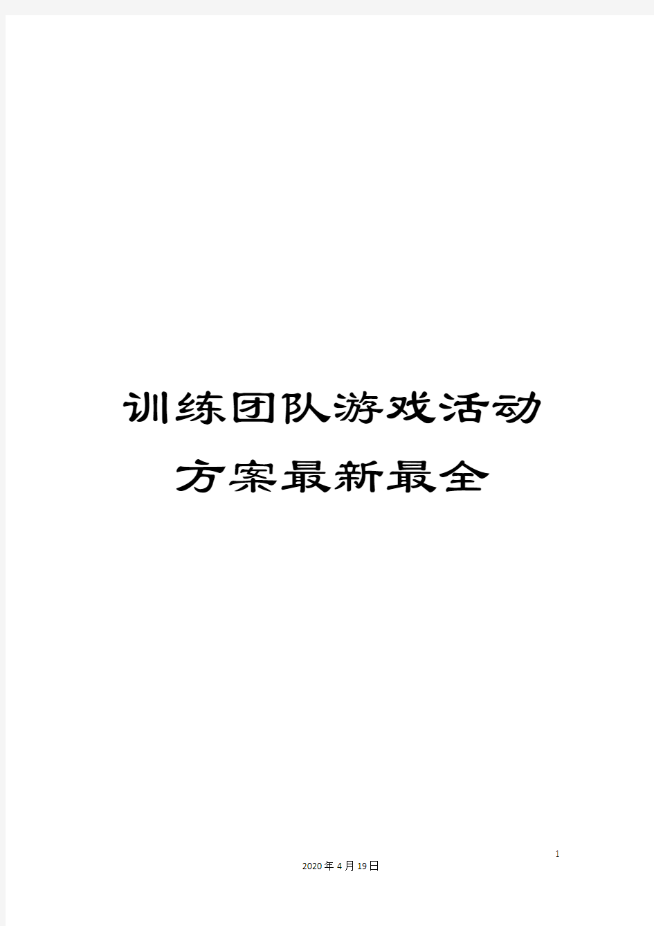 训练团队游戏活动方案最新最全