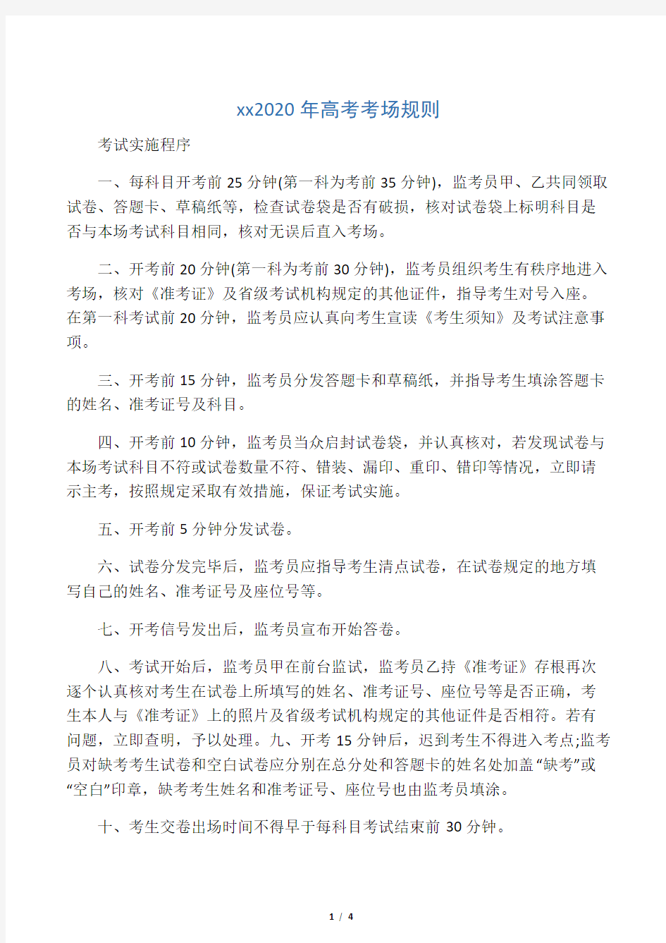 天津2020年高考考场规则