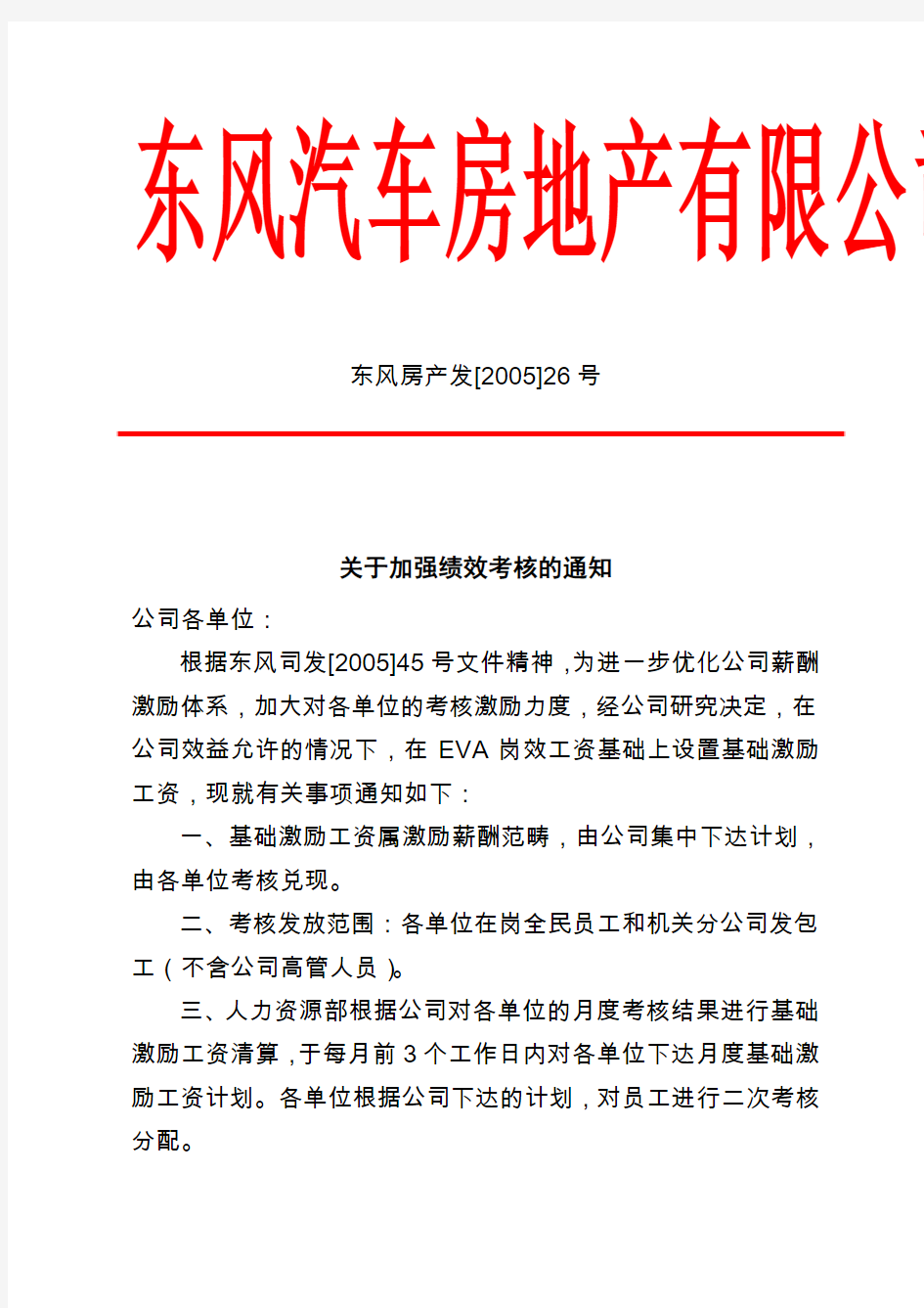 东风汽车房地产有限公司文件概要