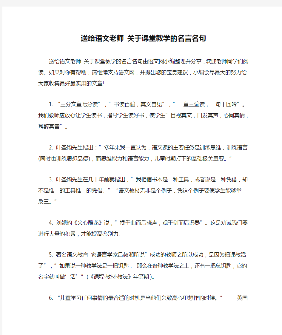 送给语文老师 关于课堂教学的名言名句