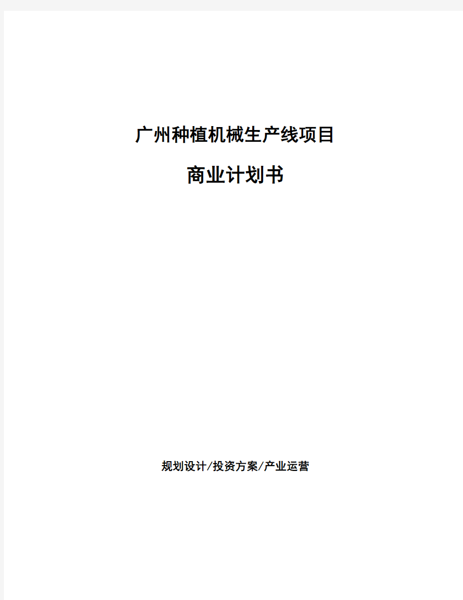 广州种植机械生产线项目商业计划书