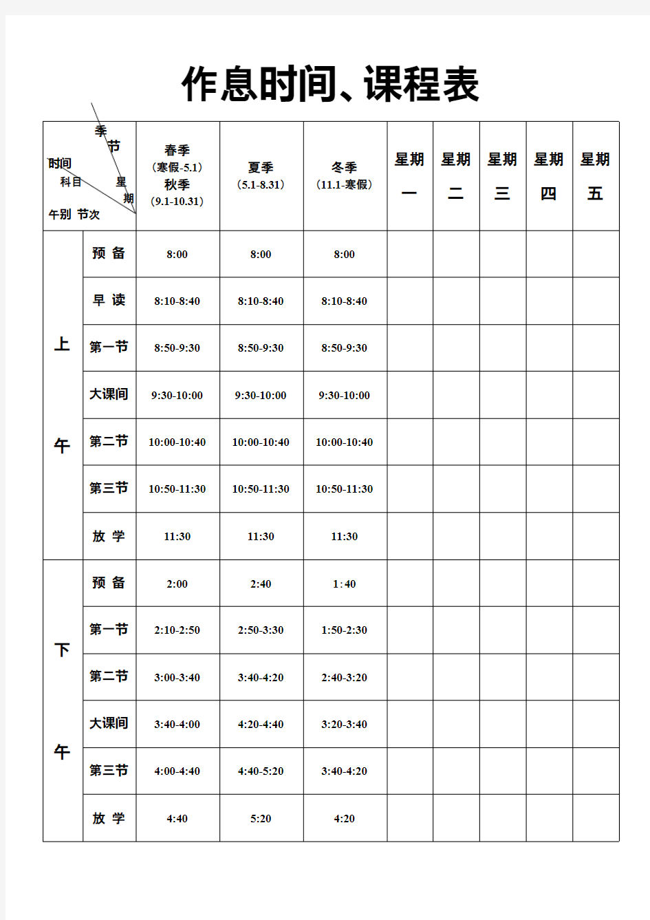 (完整)小学作息时间、课程表