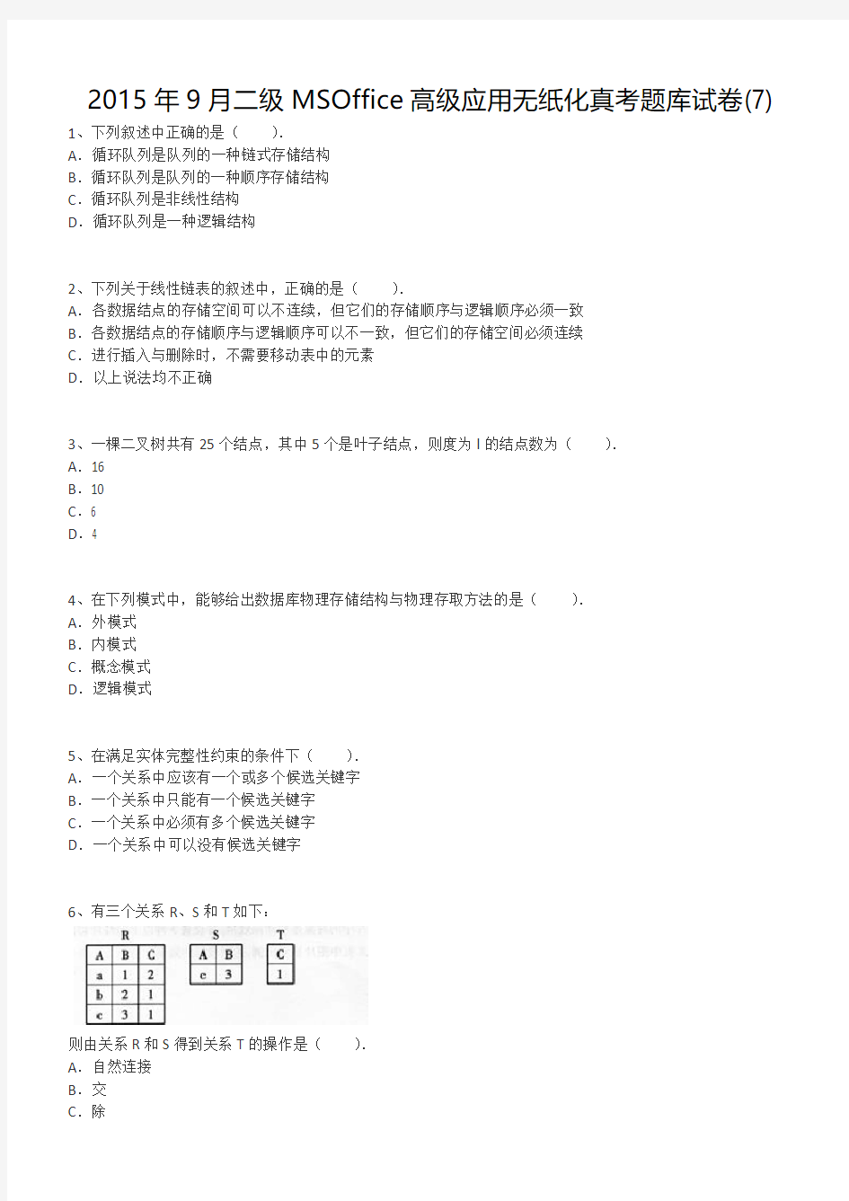 2015年9月二级MSOffice高级应用无纸化真考题库试卷7