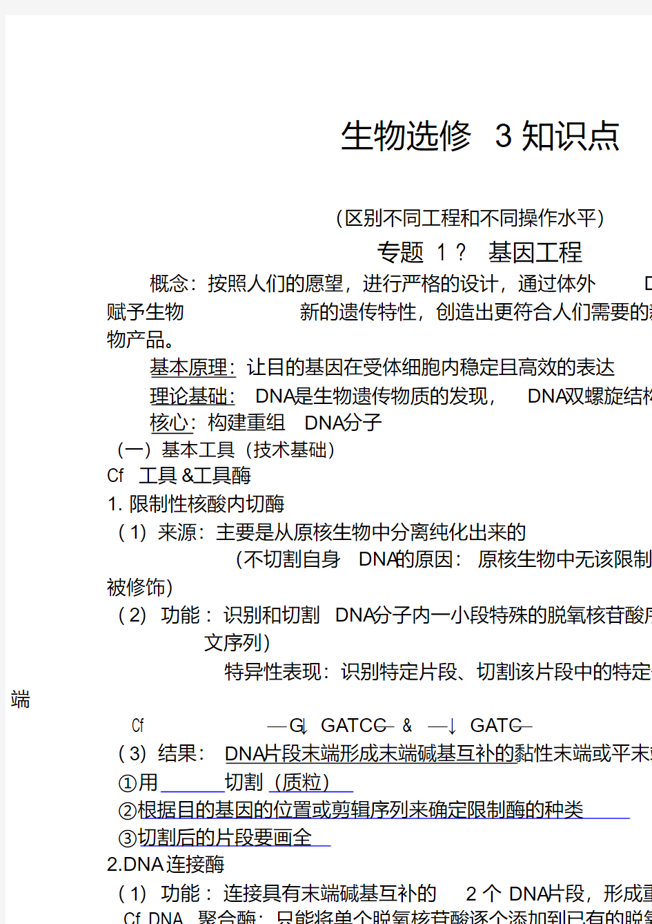 高中生物选修三知识点完整加强版